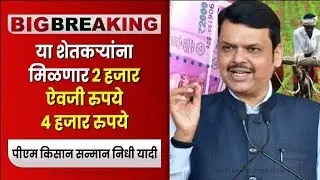 शेतकऱ्यांना दोन ऐवजी मिळणार चार रुपये 💵 | *नमो शेतकरी महा सन्मान निधी योजना*