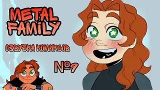 × Metal Family × озвучка комиксов №9 × метал фемили