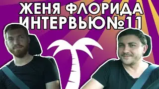 Интервью №11 Женя, Флорида 