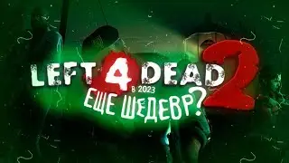ВСЕ ЕЩЕ ШЕДЕВР | L4D2 left 4 Dead 2