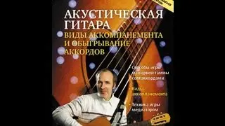 Акустическая гитара: виды аккомпанемента и обыгрывание аккордов
