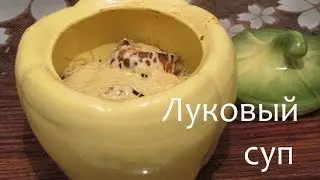 Луковый суп 