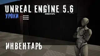 INVENTORY in Unreal Engine 5.6