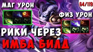 МИДОВЫЙ РИКИ ЧЕРЕЗ ДАГОН + ЭТЕРИАЛ - ЭТО ИМБА | ДОТА 2 ГАЙД 7.27 | КАЖДЫЙ МОЖЕТ МИД ЧЕЛЛЕНДЖ 64/119