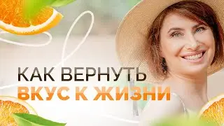 КАК ВЕРНУТЬ ВКУС К ЖИЗНИ: Как вернуть интерес к жизни? Найти смысл жизни? Как выйти из депрессии?