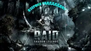 Raid shadow legends : НОВОЕ СЛИЯНИЕ - МЕГА ОЗЕРНИК В ДЕЛЕ!)