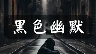 黑色幽默 - Trumpet Cover