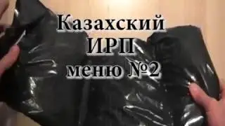 Казахский ИРП  меню №2