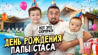 День рождения папы Стаса // Что подарили и какой сюрприз устроили Мирон, мама и Арончик?