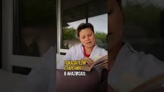Показатели старения в анализах 🧐