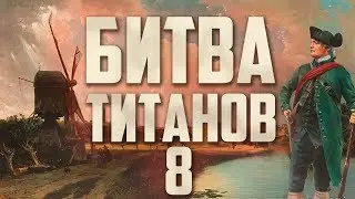 Age of Empires 3 - Битва Титанов #8