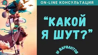 On line Какой Я Шут