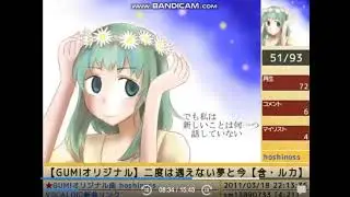 (AUDIO FOUND) 【GUMIオリジナル】二度は遇えない夢と今【含·ルカ】 (CLIP)