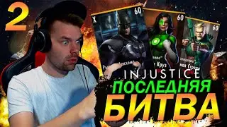 ПОСЛЕДНЯЯ БИТВА: ЧАСТЬ ВТОРАЯ (ФУЛЛ БЭТМЕН И ДЭДШОТ) В INJUSTICE MOBILE 2021
