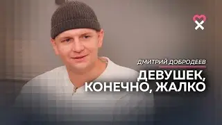 Дима Добродеев: «Девушек, конечно, жалко». Откровенно о юморе, деньгах и настоящих мужчинах