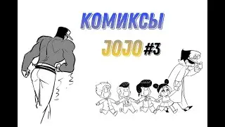 Озвучка коміксів  // Jojo`s Bizarre Adventure