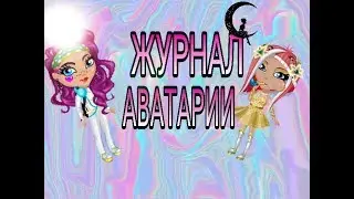 Аватария с Kety Чery! Журнал (вестник) Аватарии!♡