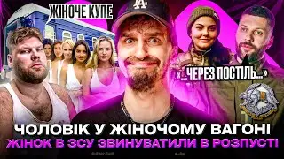 🚩Чоловік у жіночому купе 🚩 Сумніви в честі жінок ЗСУ 🚩Блогерка висміяла курʼєра
