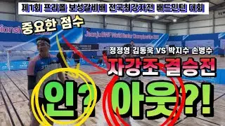 자강조 결승전 중요한점수에서 인아웃논란?!!! 정정영 김동욱 vs 박지수 손병수 | 프리폴 보성갈비 오픈 배드민턴대회