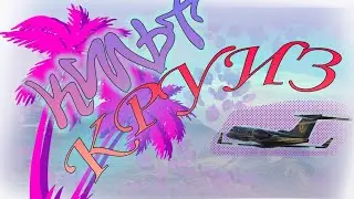 Кильт в круизе