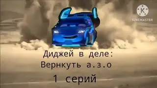 диджей в деле: вернуть а.з.о /1 сезон/1 серия