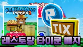[로블록스 더 클래식] 레스토랑 타이쿤 2 R토큰, 틱스 배지 얻는 법...!#7