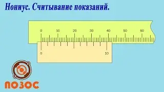 Нониус. Считывание показаний.