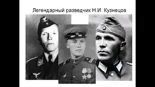 Гений разведки Жизнь и смерть шпиона от бога Николай Кузнецов