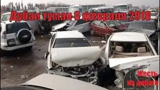 Дубаи туман 06 02 18 Массовое ДТП