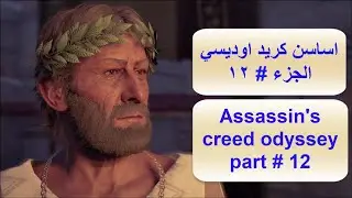 اساسن كريد اوديسي الجزء 12 Assassin's creed odyssey part 12