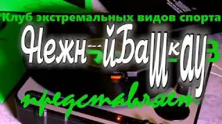 #Нежный Башкаус