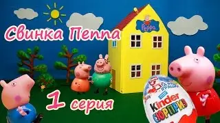 Мультик Свинка Пеппа на русском новые серии 1 серия– «Профессия гид» + Киндер сюрприз