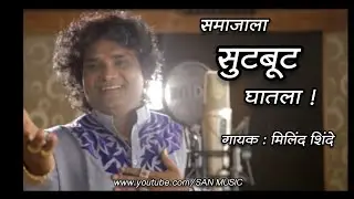 समाजाला सुटबूट घातला - मिलिंद शिंदे | भीमगीत