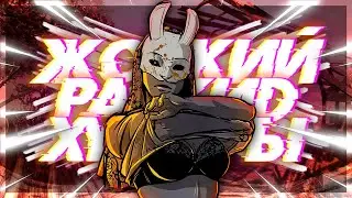 КАК ЖЕ ХОРОША ОХОТНИЦА - Dead by Daylight