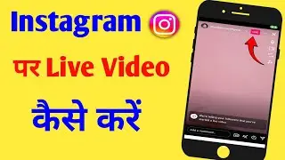 Instagram Par Live Video Kaise Kare||Instagram Me Live Kaise Aaye