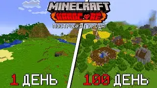 🤯Я ПРОЖИЛ 100 ДНЕЙ И ПОСТРОИЛ ГОРОД В МАЙНКРАФТ ХАРДКОР!