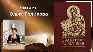 Евангелие от Матфея все главы - Читает Ольга Голикова