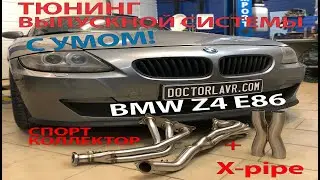 Тюнинг выпускной системы Z4 e86 n52. Грамотно, Дёшево и Сердито