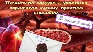 Почистила сосуды и укрепила сердечную мышцу. Очень просто.