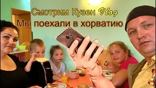 Мы поехали в Xорватию I Смотрим Кузен Влог