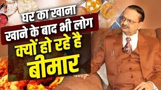 घर का खाना खाने के बाद भी लोग क्यों हो रहे है बीमार ! Subhash Goyal | Health Show Podcast | INN TV