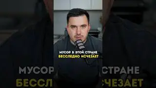 Мусор в этой стране бесследно исчезает. #shorts