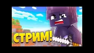 ❤Стрим играем в мини игры❤Breadix❤