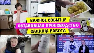 Важное СОБЫТИЕ / Остановили ПРОИЗВОДСТВО / Сашина РАБОТА / Vika Siberia LifeVlog