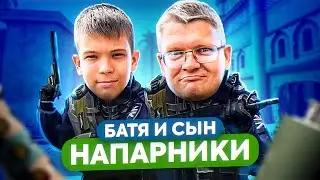 БАТЯ И СЫН ИГРАЮТ В НАПАРНИКИ CS:GO