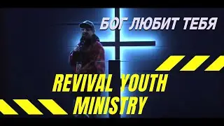 REVIVAL YOUTH MINISTRY - Станислав Иванцов : Бог Любит Тебя | RY