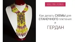 How to make Patterns for GERDAN and Machine Weaving. Master class