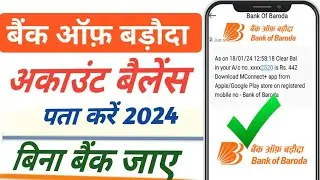 Bank of baroda ka account balance kaise check kare | Bank of baroda balance check| BOB balance check