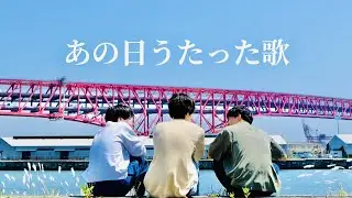 【あの日うたった歌 MV】