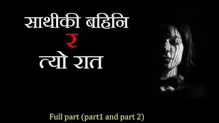साथिकि बहिनि र त्यो रात | FULL PART ( 1 and 2 )
